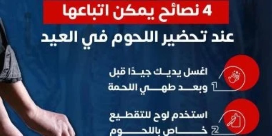 الصحة توجه 4 نصائح مهمة لتحضير اللحوم خلال عيد الأضحى للوقاية من التلوث الغذائى .. اعرف التفاصيل 