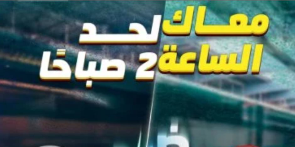 المترو يقرر مد ساعات تشغيل الخط الأخضر الثالث غدا ساعة بسبب مباراة مصر وروسيا