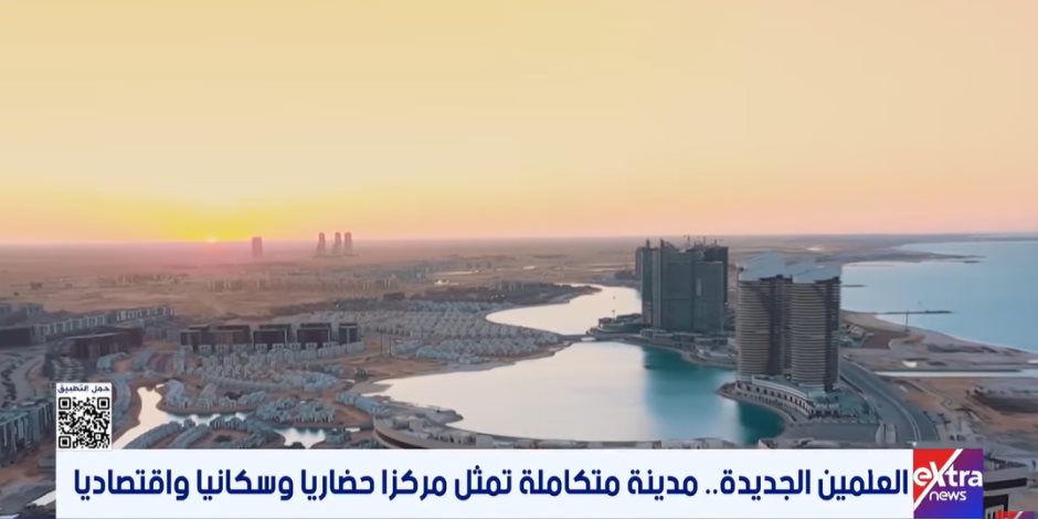 العلمين الجديدة.. مدينة شاملة تمثل مركزًا حضاريًا وسكنيًا واقتصاديًا