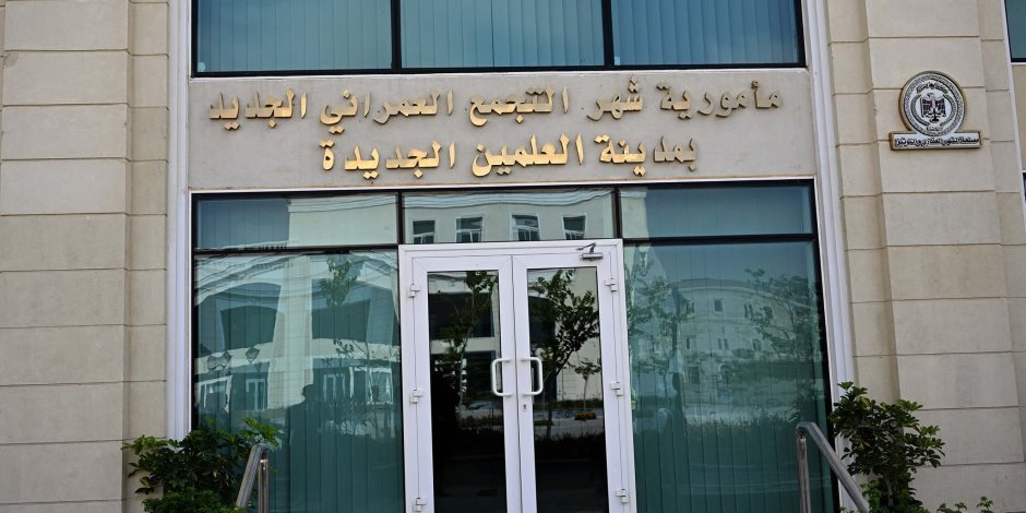 الشهر العقاري بالعلمين الجديدة.. نموذج ذكي لخدمات الجمهورية الجديدة
