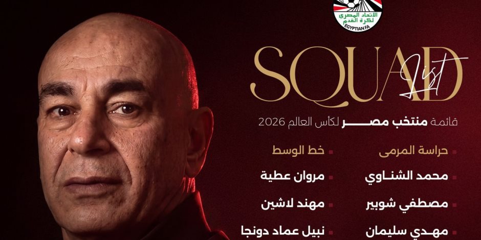 صلاح ومرموش يقودان قائمة الفراعنة في مونديال 2026.. حسام حسن يعلن التشكيل النهائي لكأس العالم