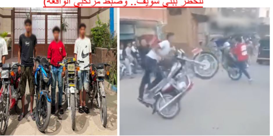 الداخلية تضبط بعض قائدى الدراجات النارية بسبب أداء حركات إستعراضية مُعرضين حياتهم والمواطنين للخطر ببنى سويف