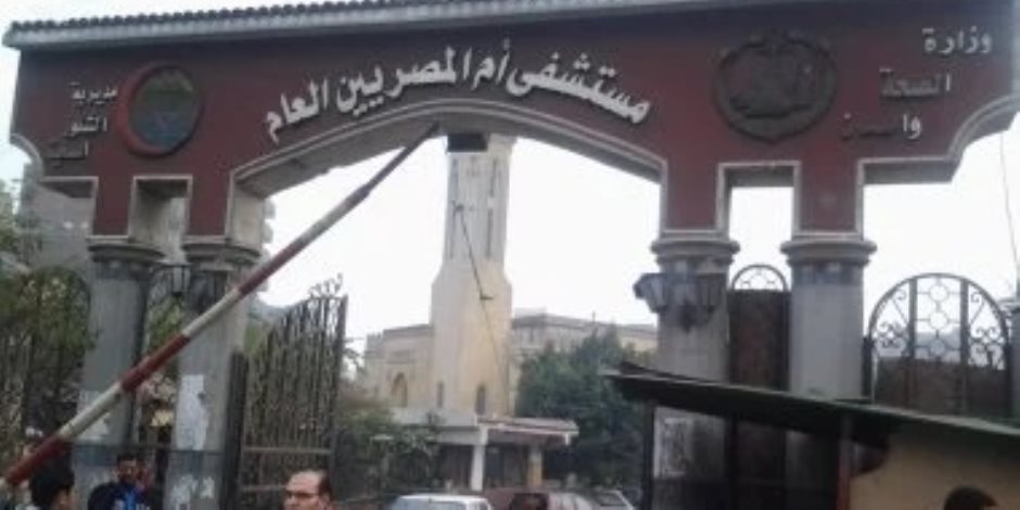 الصحة : عودة التيار الكهربى لمستشفى أم المصريين وانتظام الخدمة بجميع الأقسام