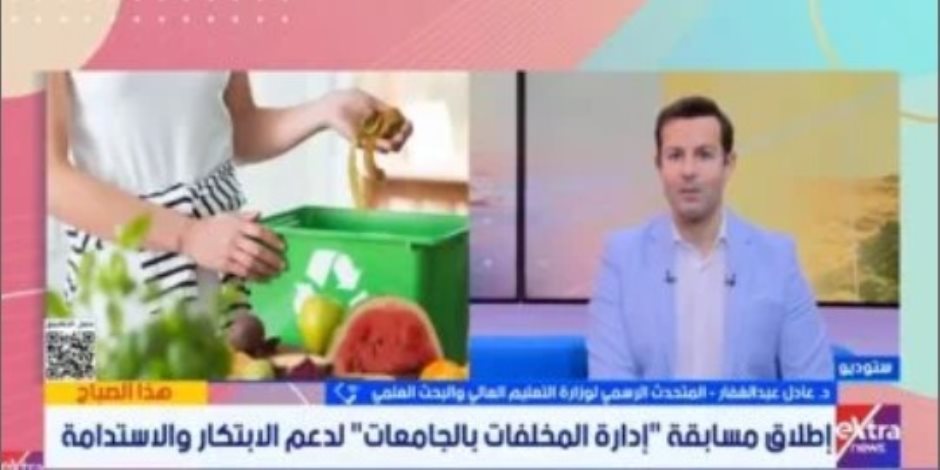 التعليم العالى: «إدارة المخلفات» تدعم الإبداع الطلابى فى الاستدامة البيئية