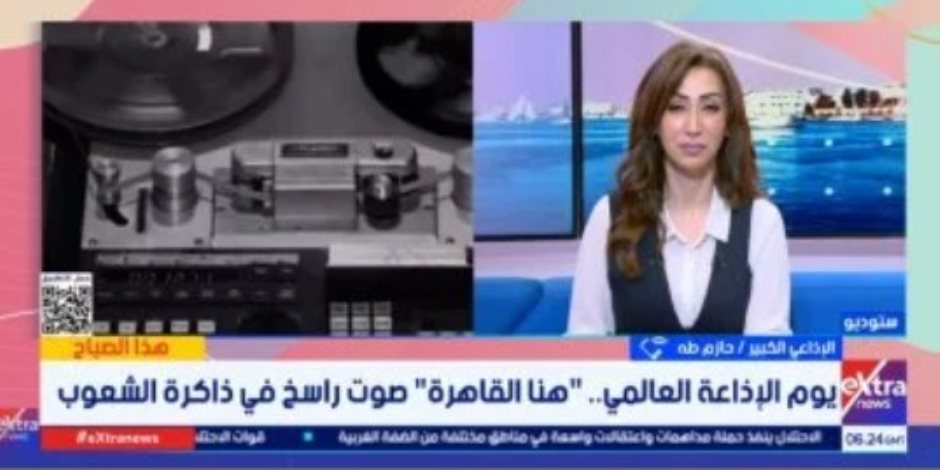 الإذاعي حازم طه : عبارة " هنا القاهرة " لا تزال تمثل الكلمة السحرية بوجدان المصريين