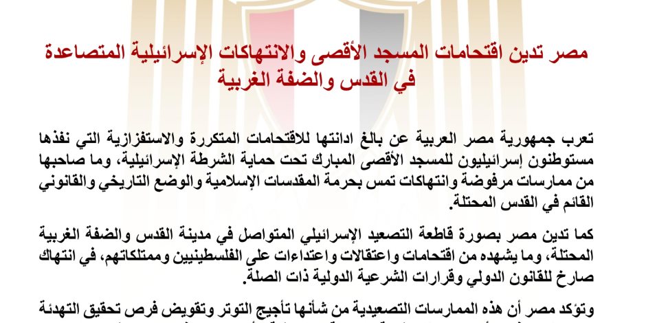 مصر تدين اقتحامات المسجد الأقصى والانتهاكات الإسرائيلية المتصاعدة في القدس والضفة الغربية