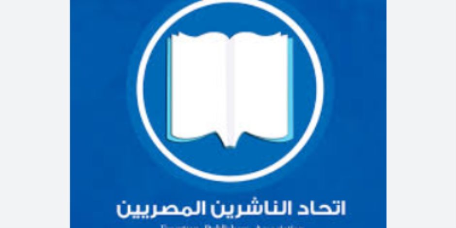 تنافس على 6 مقاعد.. انطلاق انتخابات التجديد النصفي لاتحاد الناشرين المصريين اليوم