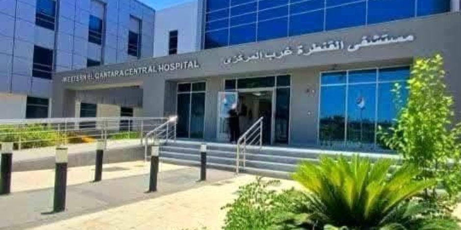 رئيس «الرعاية الصحية»: مستشفى القنطرة غرب المركزي قدمت أكثر من 360 ألف خدمة طبية منذ انضمامها للهيئة