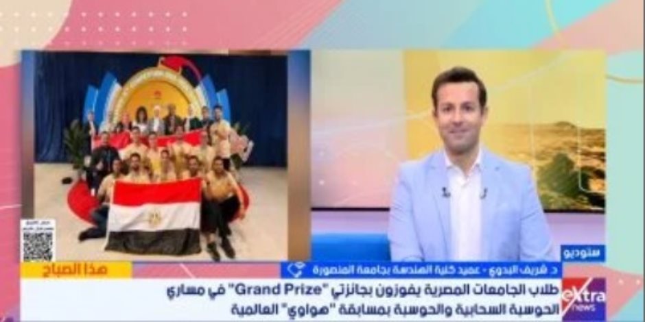 هذا الصباح يسلط الضوء على تفوق الجامعات المصرية بنهائيات مسابقة عالمية بالصين