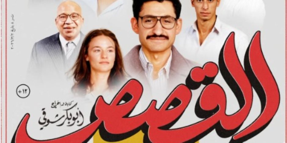 قبل عرضه رسميًا..  نجوم "القصص" يحتفلون بالعرض الخاص الثلاثاء القادم 