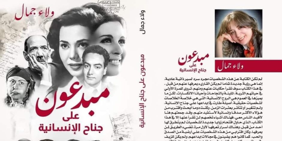 مبدعون على جناح الإنسانية.. حين تضيء ولاء جمال الوجه الآخر للنجوم
