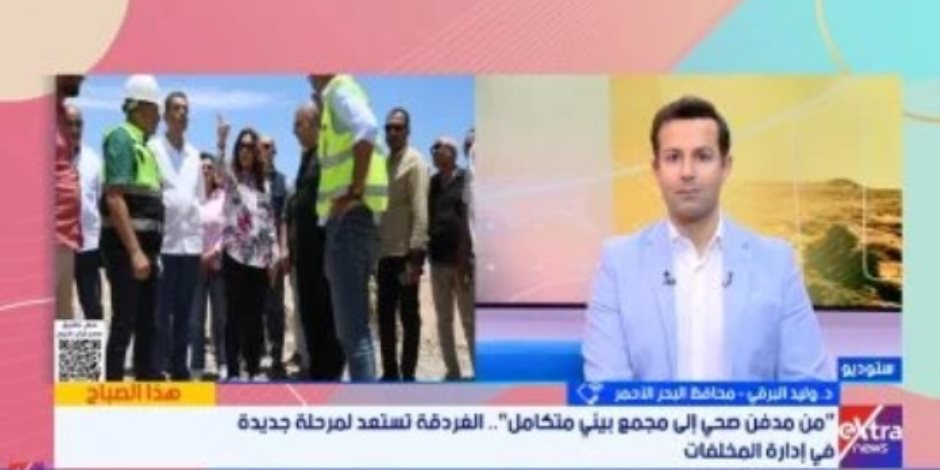محافظ البحر الأحمر يستعرض أهمية المدفن الصحى الجديد في تطوير المخلفات بالغردقة
