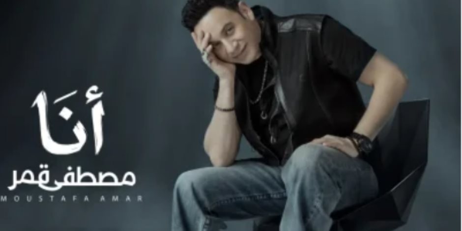 الخميس المقبل.. مفاجآت بصرية وغنائية فى أحدث أعمال مصطفى قمر "أنا" 