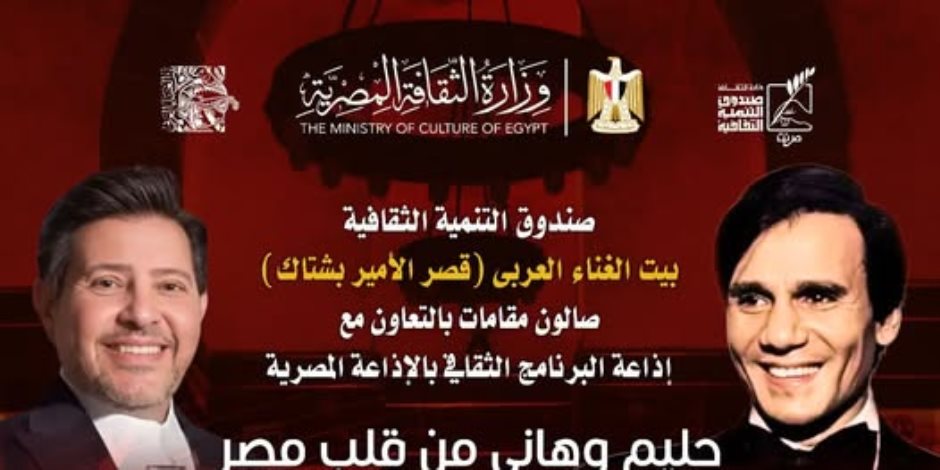  أمسية فنية بعنوان "حليم وهاني.. من قلب مصر إلى وجدان الأمة العربية " 