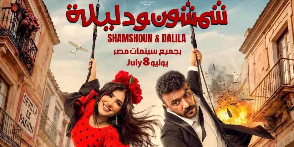 ماسة بـ2 مليون دولار تجمع أحمد العوضى ومى عمر فى شمشون ودليلة