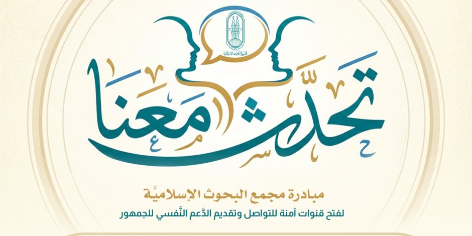 مجمع البحوث الإسلاميّة يخصص خطا هاتفيا ضمن مبادرة (تحدث معنا)