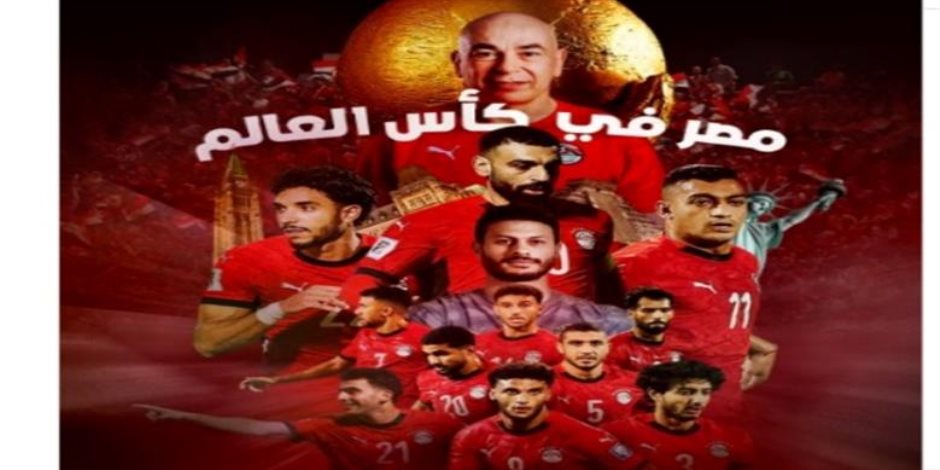 مونديال 2026.. طاقم التحكيم و موعد مباراة منتخب مصر القادمة ضد بلجيكا في كأس العالم