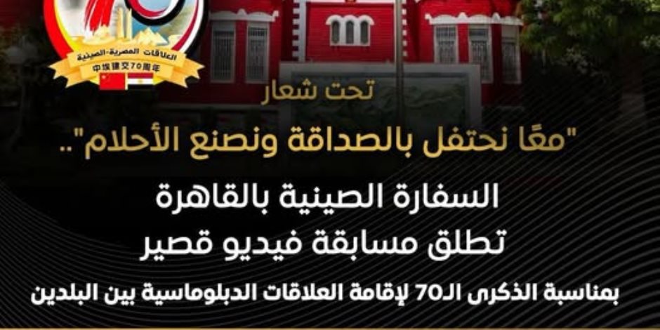 المركز الإعلامي لمجلس الوزراء يستعرض تفاصيل مسابقة الفيديو القصير التي تطلقها السفارة الصينية بالقاهرة