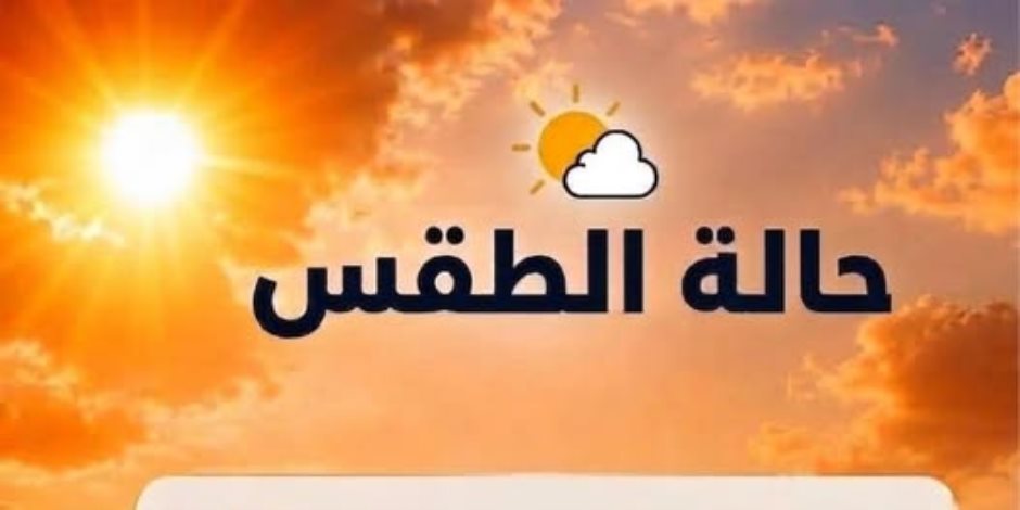 الأرصاد الجوية تحذر طقس شديد الحرارة اليوم والعظمى بالقاهرة 36 درجة مع  ارتفاع نسب الرطوبة