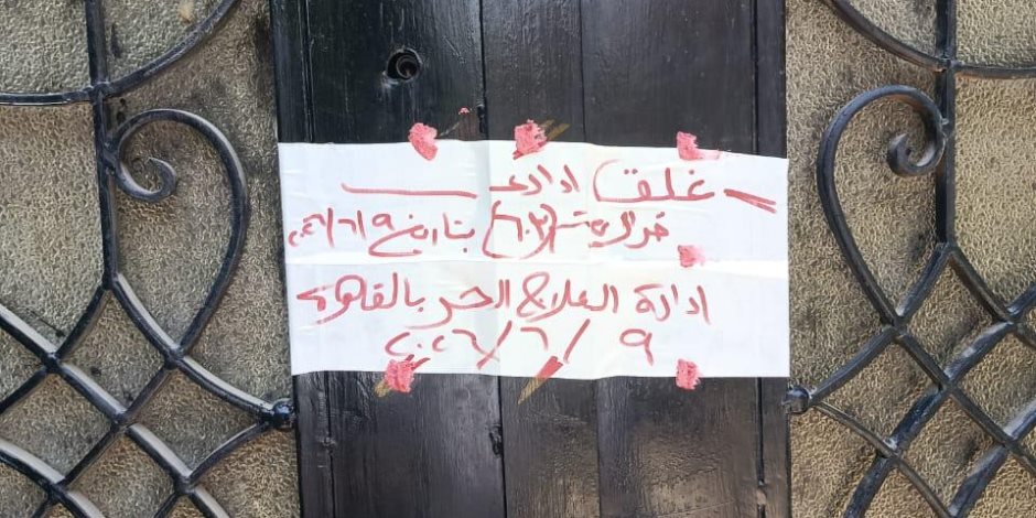 وزارة الصحة تغلق 17 مركزًا غير مرخص لعلاج الإدمان بالمقطم