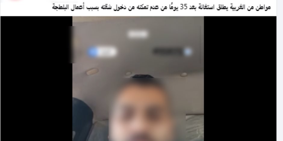 الداخلية تكشف حقيقة ادعاء شخص تعرضه للبلطجة ومنعه من دخول منزله بالغربية