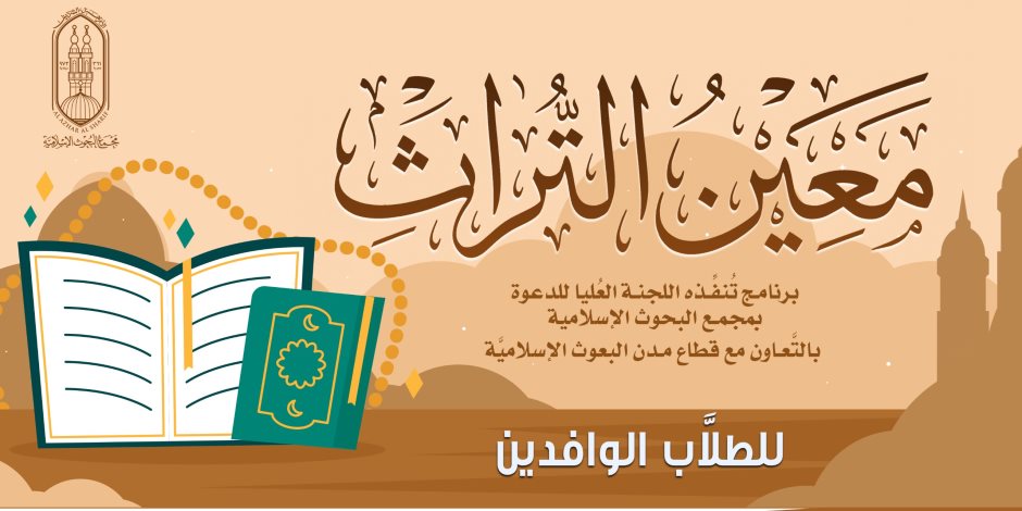 (البحوث الإسلاميَّة): الأحد المقبل انطلاق المرحلة الثَّانية من برنامج (مَعِين التُّراث) للطلَّاب الوافدين
