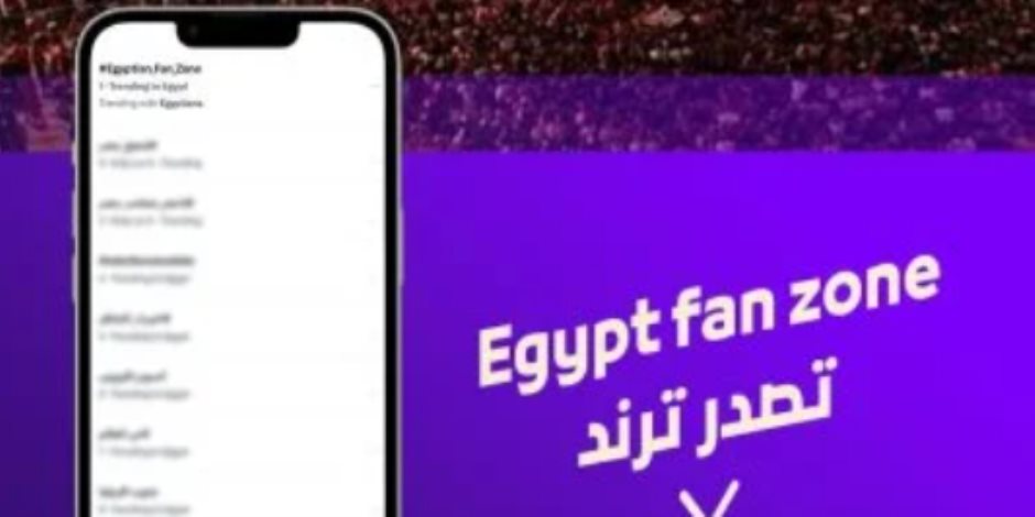 هاشتاج Egypt Fan Zone يتصدر التريند بالتزامن مع انطلاق كأس العالم 2026