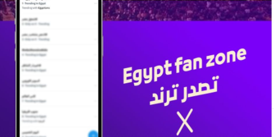 هاشتاج  Egyptian Fan Zone يتصدر التريند مع انطلاق المنطقة الرسمية للمشجعين في العاصمة الجديدة