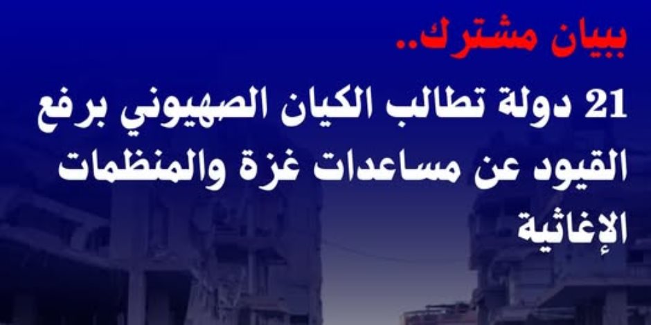 مرصد الأزهر يرحب بمطالبة 21 دولة برفع القيود عن المساعدات الإنسانية إلى غزة