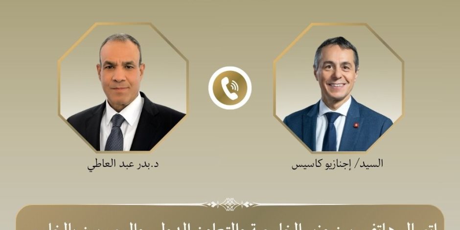 اتصال هاتفي بين وزير الخارجية ونظيره السويسري لبحث العلاقات الثنائية والتطورات الإقليمية