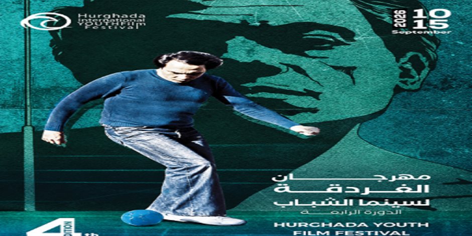الغردقة لسينما الشباب يُحيى ذكرى محمد خان ويختار بوستر الحريف شعار دورته الرابعة