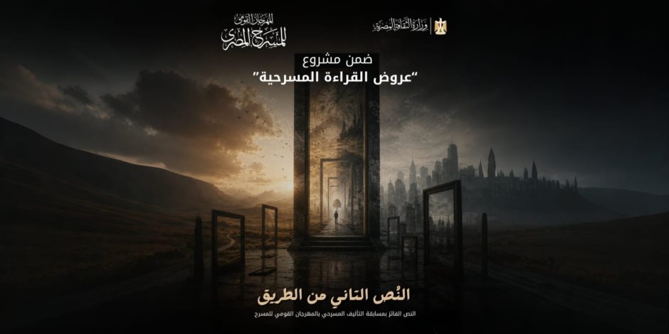 المهرجان القومي للمسرح المصري يقدم قراءة مسرحية للنص الفائز بجائزة التأليف «النص التاني من الطريق»