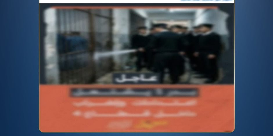 إفلاس الشائعات.. الأمن ينفي ادعاءات الإخوان بشأن إضراب نزلاء مراكز الإصلاح