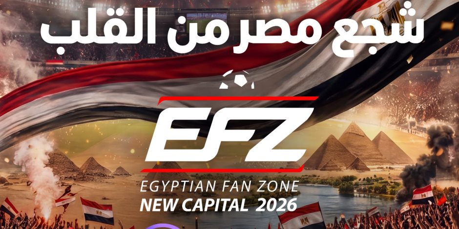 عبر "تذكرتي".. الشركة المتحدة للخدمات الإعلامية تتيح دعوات مجانية لحضور مباراة مصر وبلجيكا بـ Egyptian Fan Zone 