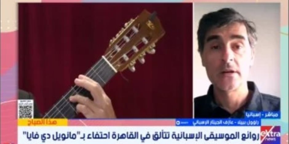 عازف الجيتار الإسبانى راؤول بييلا: بناء الجسور الثقافية يتجاوز الحدود الجغرافية