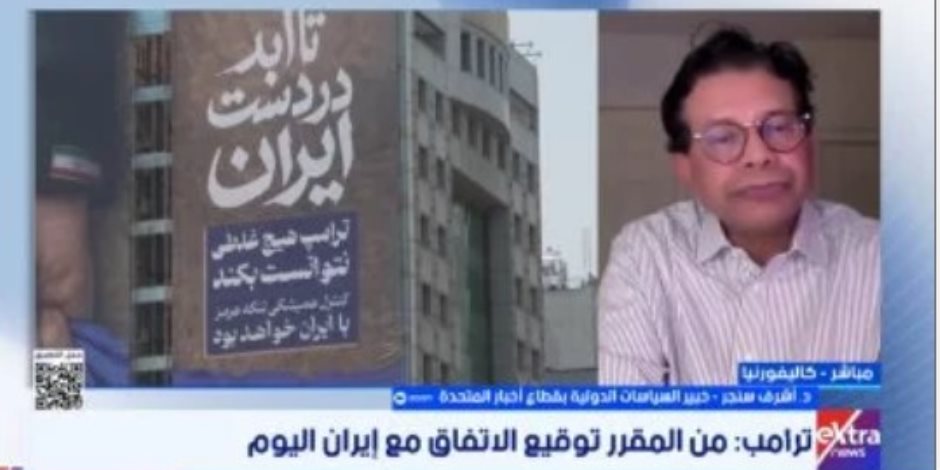خبير سياسات دولية: الاتفاق الأمريكى الإيرانى هش.. والصراع مرشح للتجدد