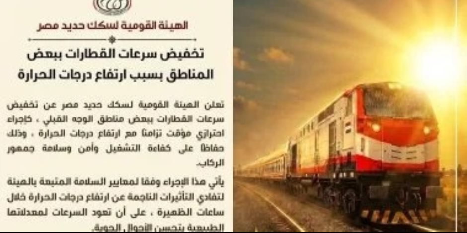 إجراء احترازي مؤقت .. السكة الحديد تعلن تخفيض سرعات القطارات في الوجه القبلي ​بسبب ارتفاع الحرارة