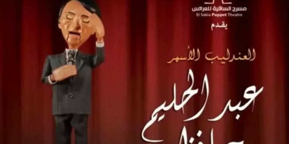الأربعاء في ساقية الصاوي.. حفل عرائس للعندليب عبد الحليم حافظ وشادية 