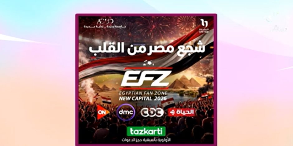 منى عبدالغني: "الفان زون" بالعاصمة الإدارية يشهد احتفالية جماهيرية كبرى وتنظيم مميز من الشركة المتحدة للخدمات الإعلامية 
