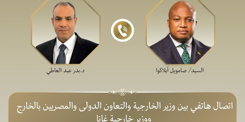 اتصال هاتفي بين وزير الخارجية ونظيره الغاني لبحث سبل تعزيز العلاقات الثنائية