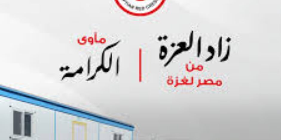  "زاد العزة"  ..استئناف تدفق المساعدات والوقود إلى قطاع غزة عبر معبر كرم أبو سالم