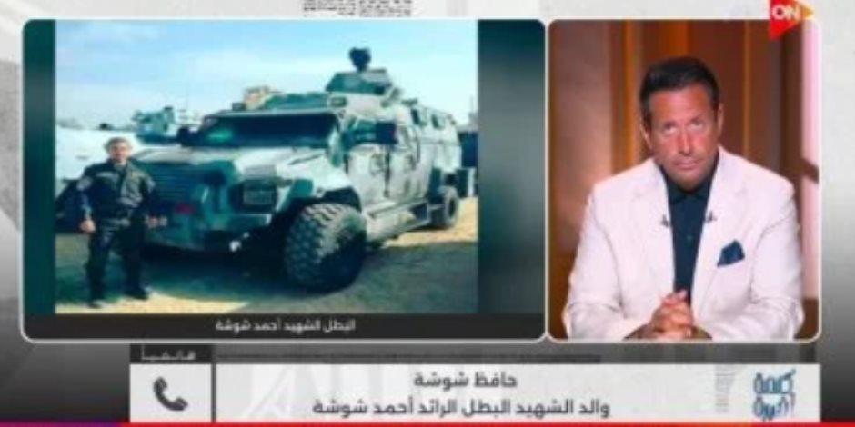 والد الشهيد أحمد شوشة: ابني اختار خدمة الوطن واستشهد دفاعًا عن تراب مصر