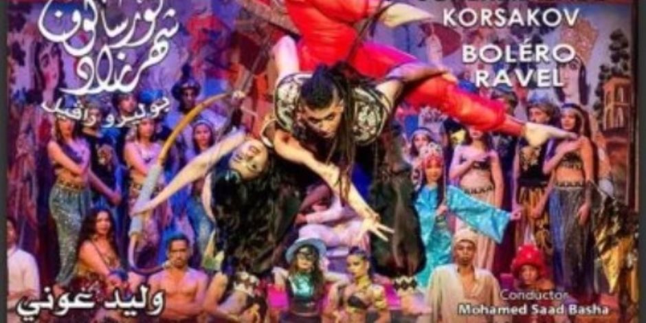 24 و25 يونيو .. عرض "شهرزاد" و"وبرليرو" على المسرح الكبير بدار الأوبرا