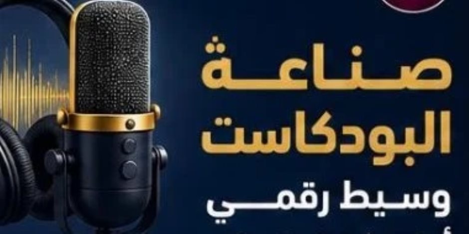 معلومات الوزراء: 39 مليار دولار حجم سوق البودكاست العالمية فى عام 2025