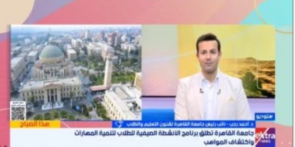 نائب رئيس جامعة القاهرة .. مسابقات متكاملة للذكاء الاصطناعى فى الإجازة الصيفية
