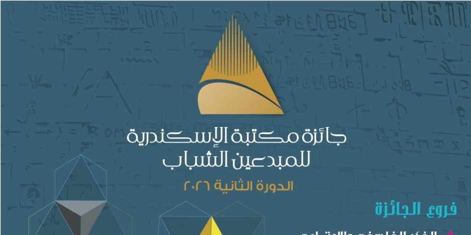 مكتبة الإسكندرية تُطلق الدورة الثانية من جائزة المبدعين الشباب 2026