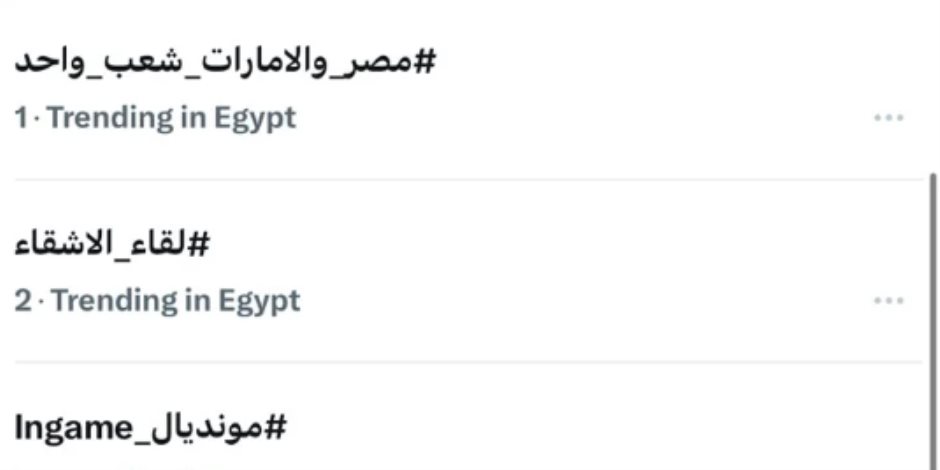 هاشتاج "مصر والإمارات شعب واحد" يتصدر الأكثر تداولا على موقع «إكس»
