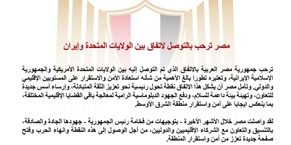 مصر ترحب بالتوصل لاتفاق بين الولايات المتحدة وايران 