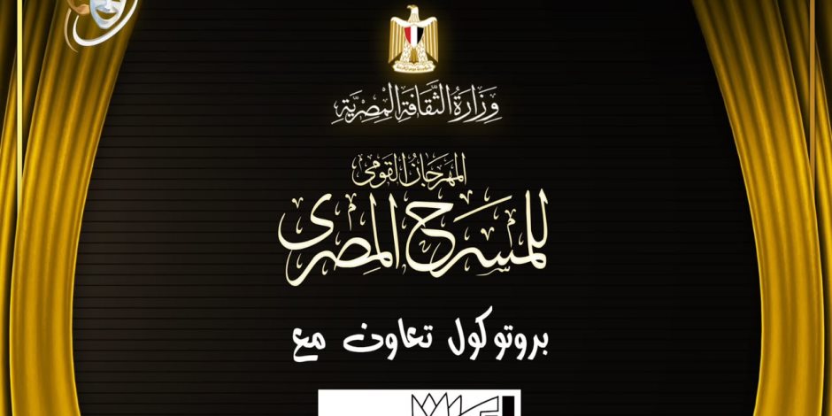 ضمن استعدادات الدورة الـ19.. المهرجان القومي للمسرح يوقع بروتوكول تعاون مع أكاديمية الفنون