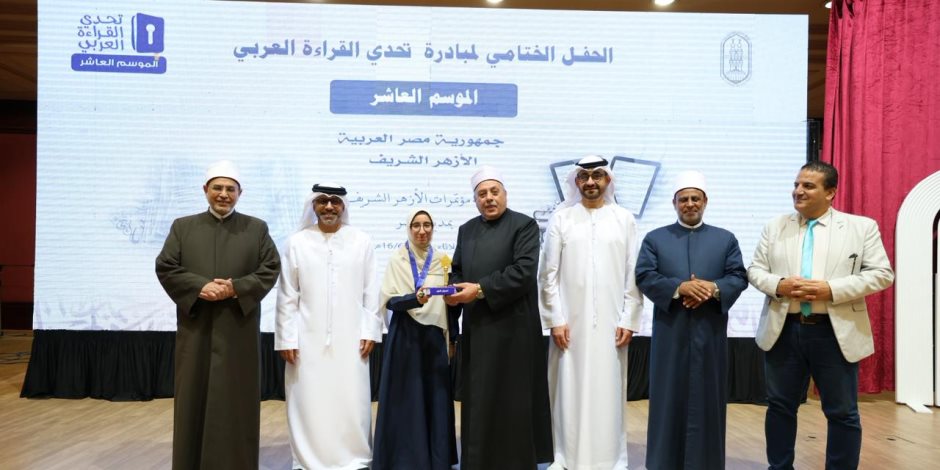 الأزهر الشريف يعلن الفائزين بمسابقة «تحدي القراءة العربي» في موسمها العاشر